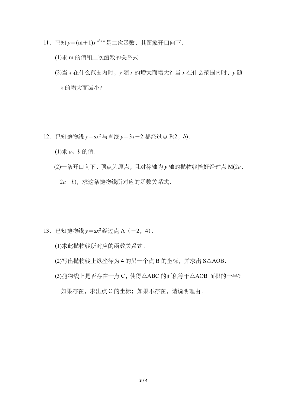 含答案九年级数学人教版上册课时练第22章《22.1.2 二次函数y=ax2的图象和性质》.pdf_第3页