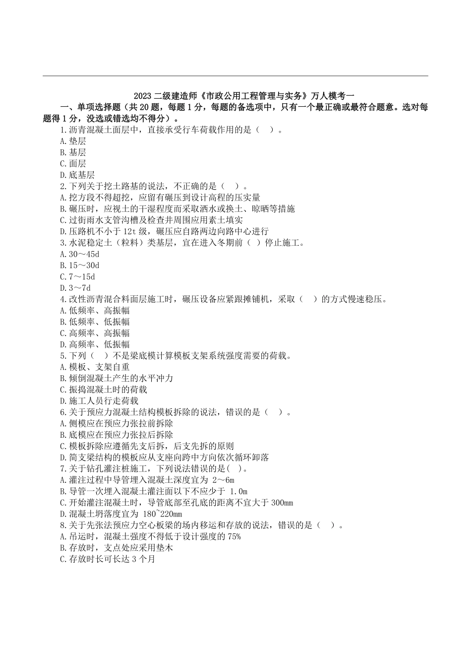 2023二建万人模考一《市政实务》试卷及答案解析1.pdf_第1页