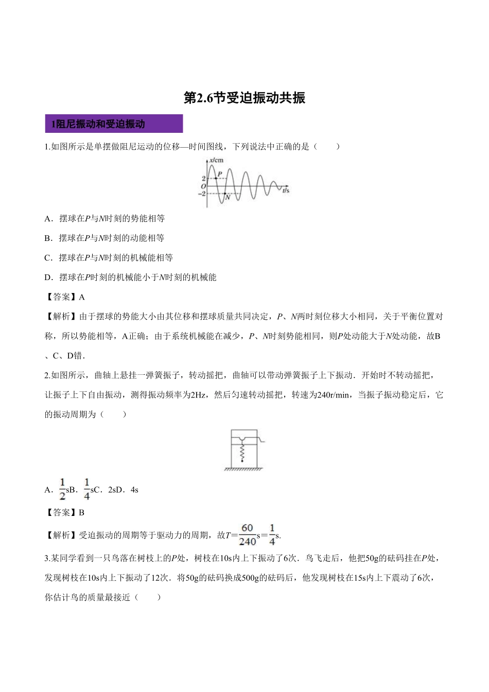 2.6 受迫振动 共振高二物理课后练人教版2019含答案.pdf_第1页
