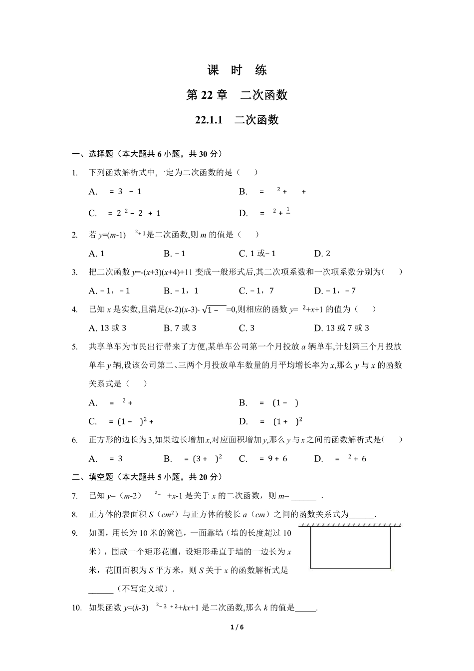 含答案九年级数学人教版上册课时练第22章《22.1.1 二次函数》1.pdf_第1页