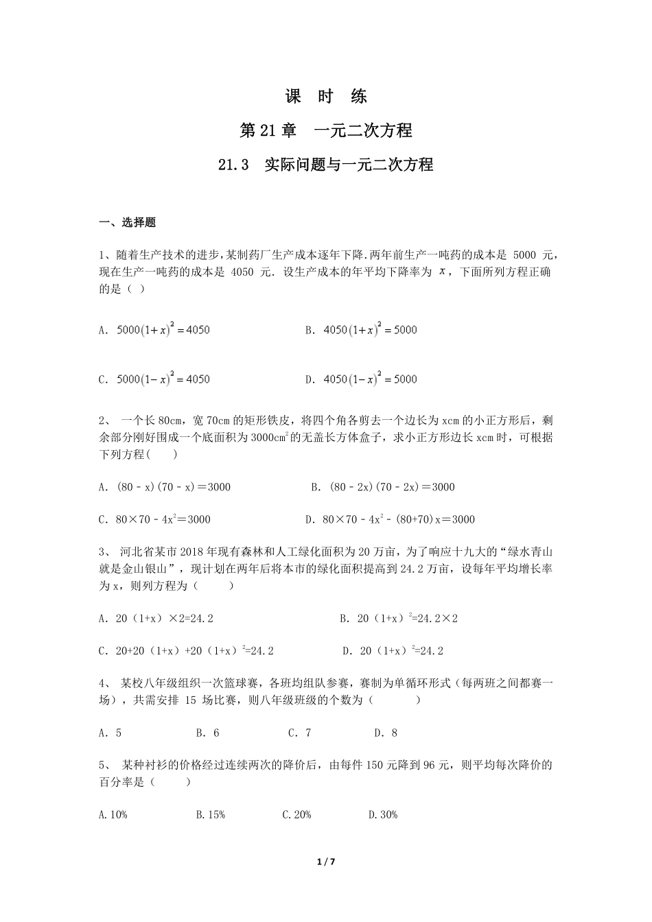 含答案九年级数学人教版上册课时练第21章《21.3 实际问题与一元二次方程》2.pdf_第1页