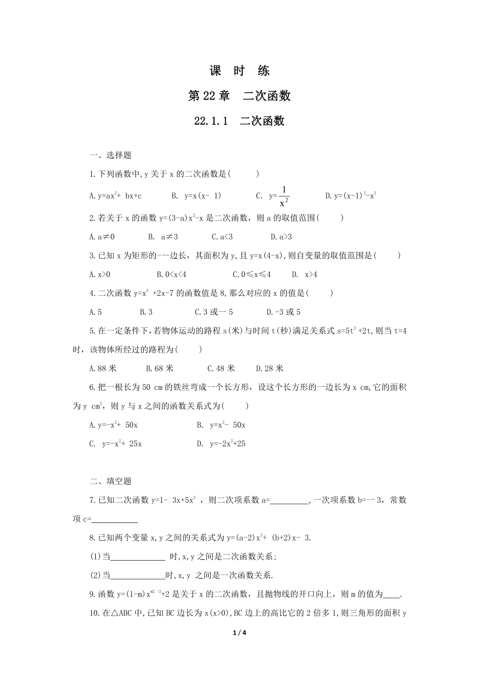 含答案九年级数学人教版上册课时练第22章《22.1.1 二次函数》.pdf_第1页