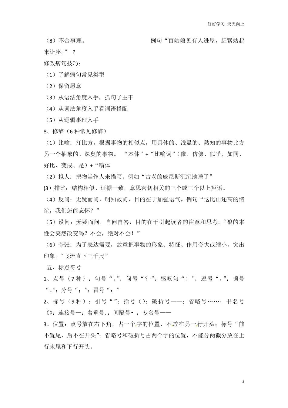 小升初语文知识点汇编- 句子7通用版本.pdf_第3页