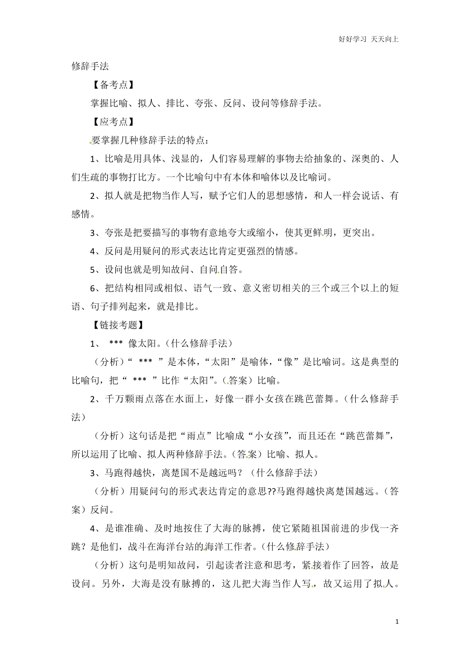 小升初语文知识点汇编- 句子6通用版本.pdf_第1页
