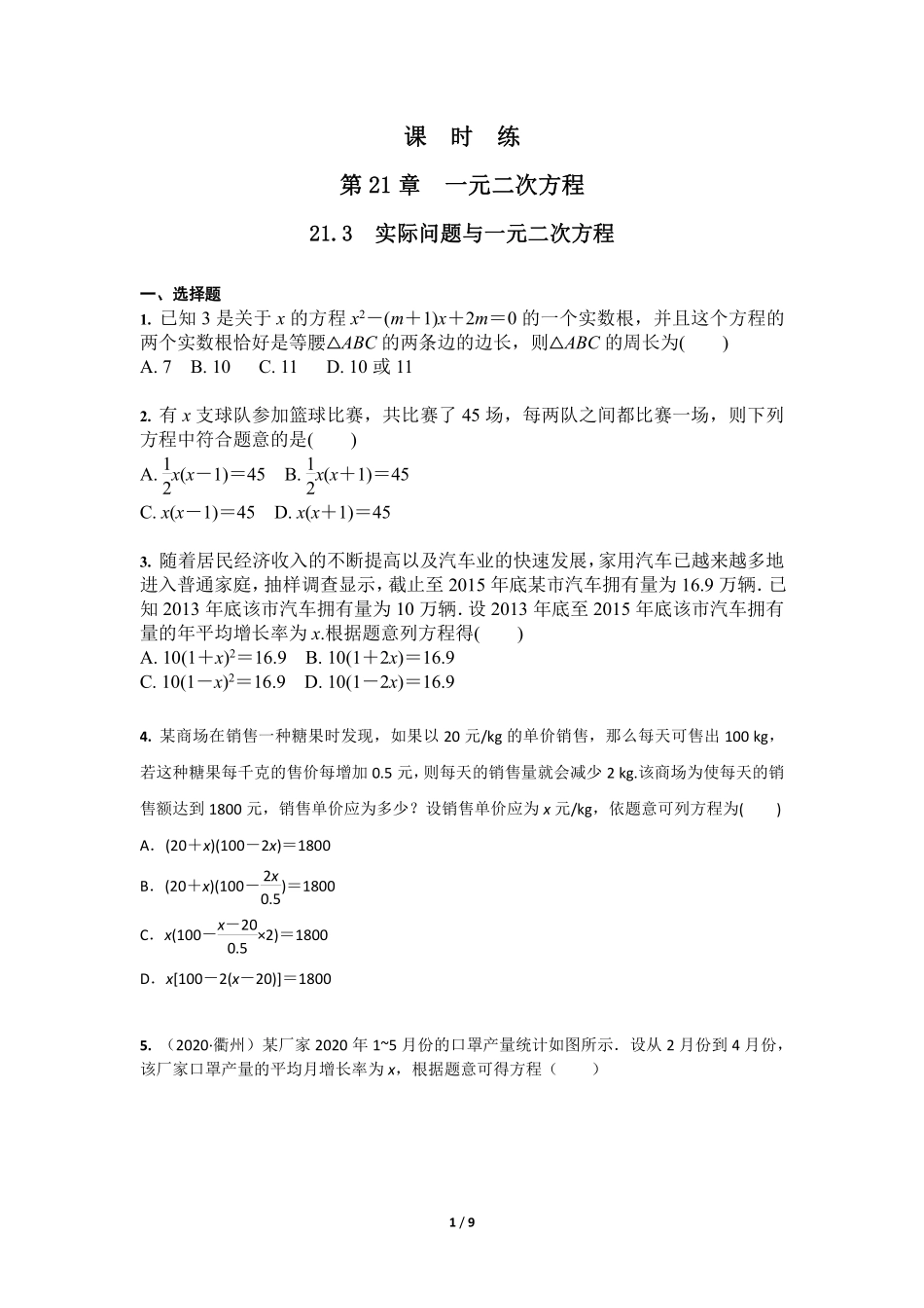 含答案九年级数学人教版上册课时练第21章《21.3 实际问题与一元二次方程》1.pdf_第1页
