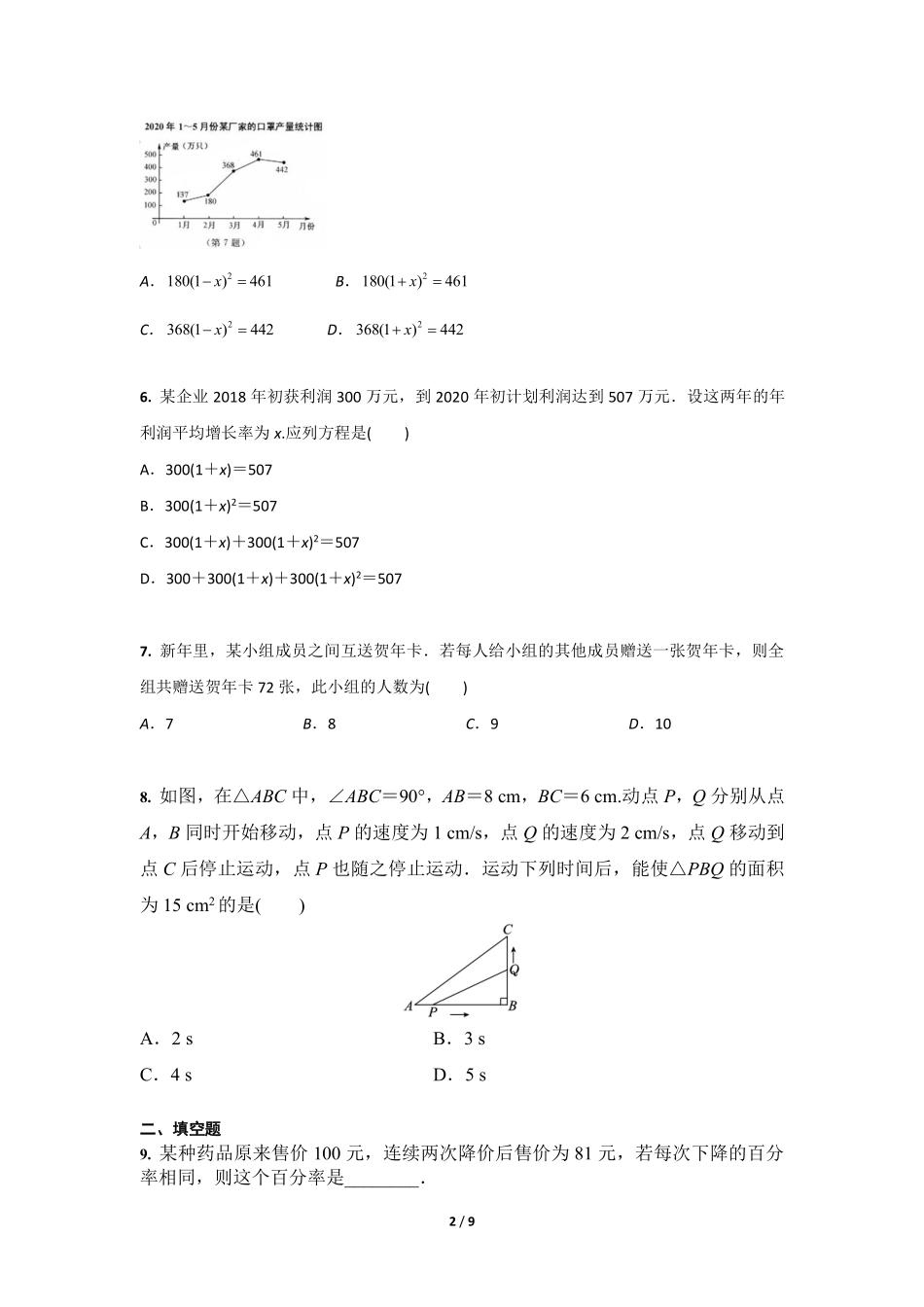 含答案九年级数学人教版上册课时练第21章《21.3 实际问题与一元二次方程》1.pdf_第2页