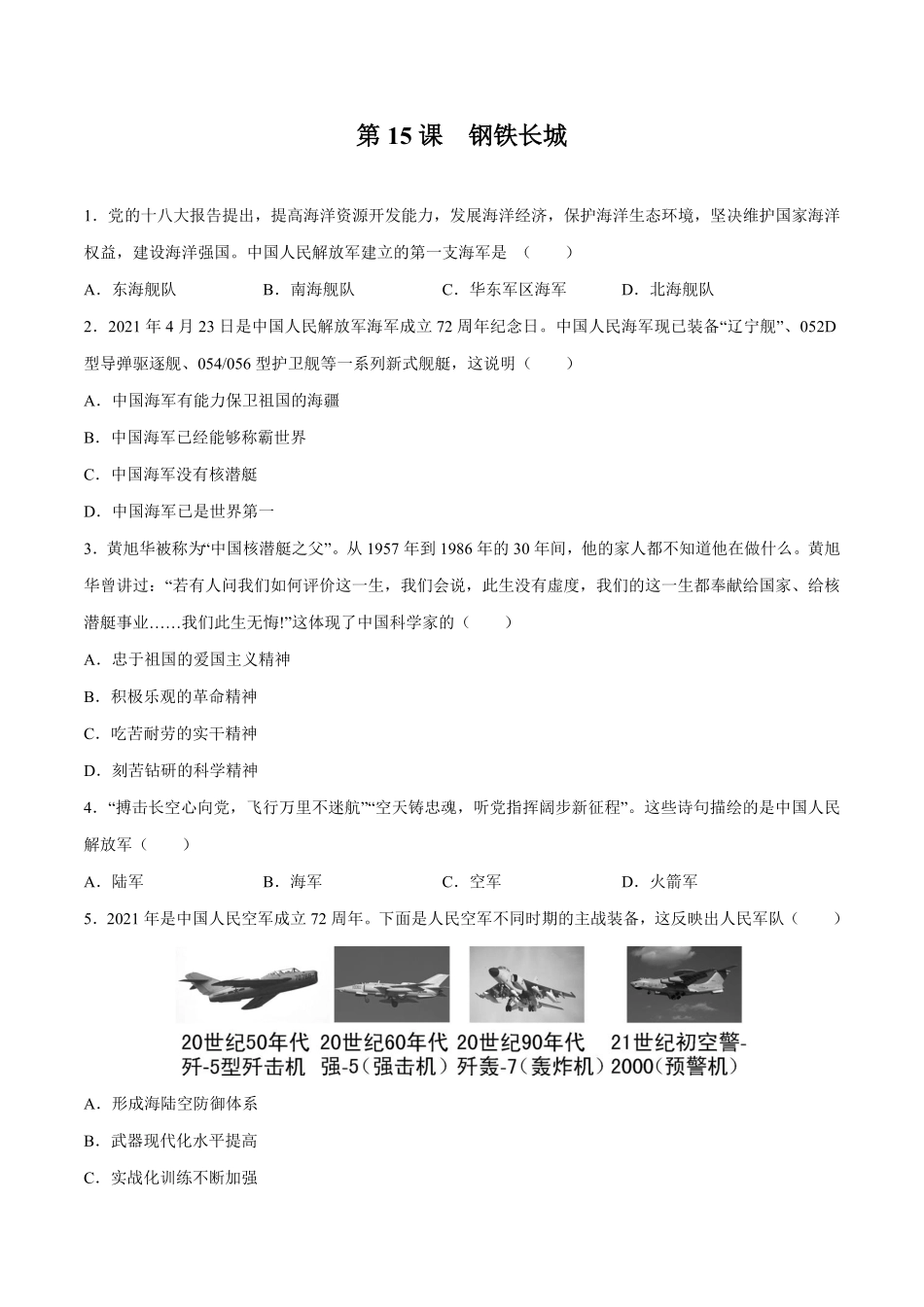 第15课钢铁长城八年级历史下册同步课课练部编版含答案.pdf_第1页