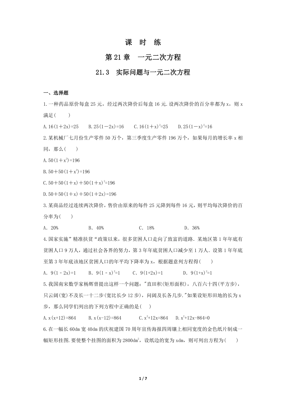 含答案九年级数学人教版上册课时练第21章《21.3 实际问题与一元二次方程》.pdf_第1页