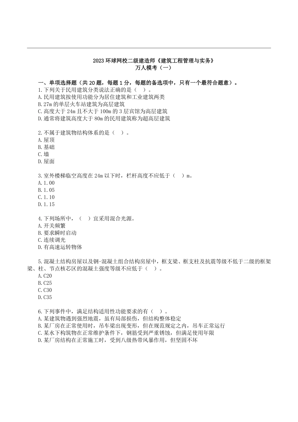 2023二建万人模考一《建筑实务》试卷及答案解析.pdf_第1页