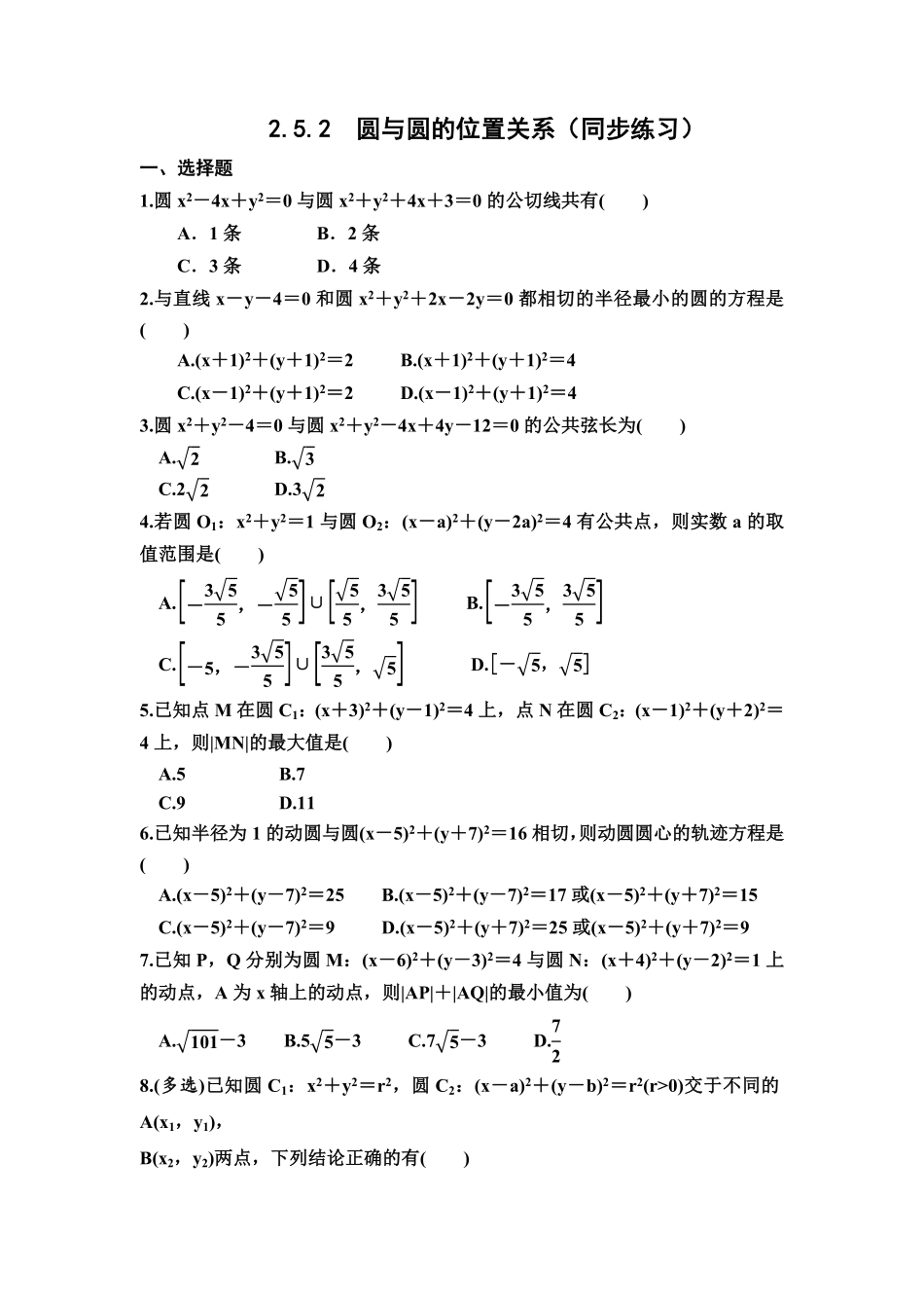2.5.2圆与圆的位置关系 同步练习高二上学期数学人教A版(2019选择性必修第一册Word含答案.pdf_第1页