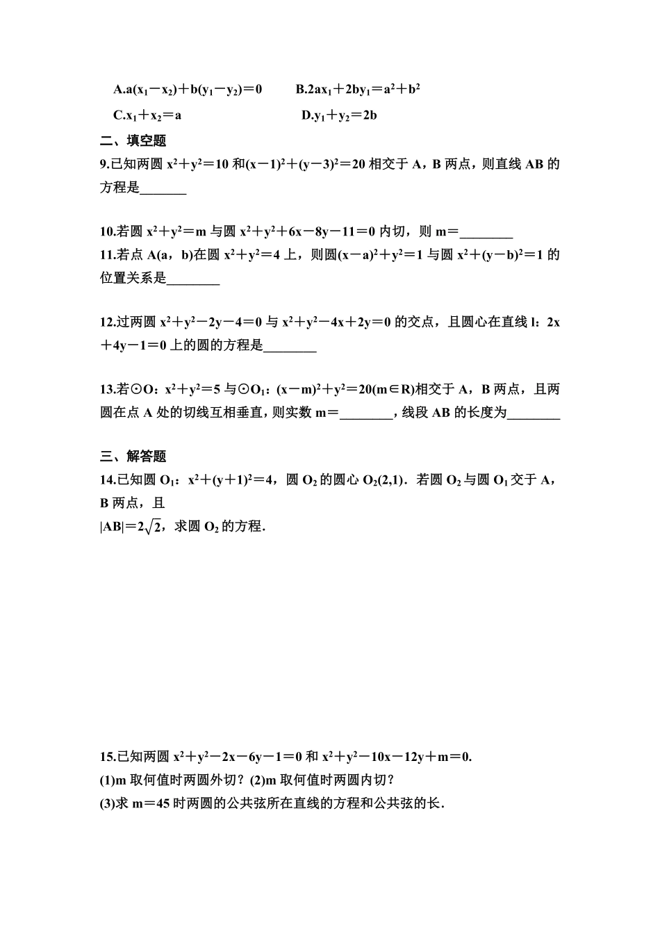 2.5.2圆与圆的位置关系 同步练习高二上学期数学人教A版(2019选择性必修第一册Word含答案.pdf_第2页