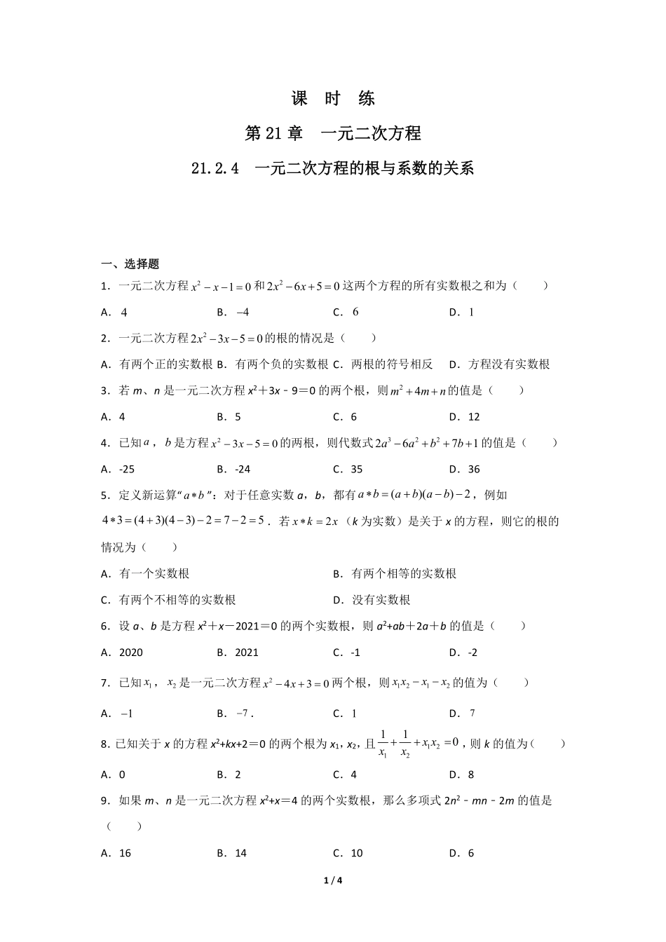 含答案九年级数学人教版上册课时练第21章《21.2.4 一元二次方程的根与系数的关系》2.pdf_第1页