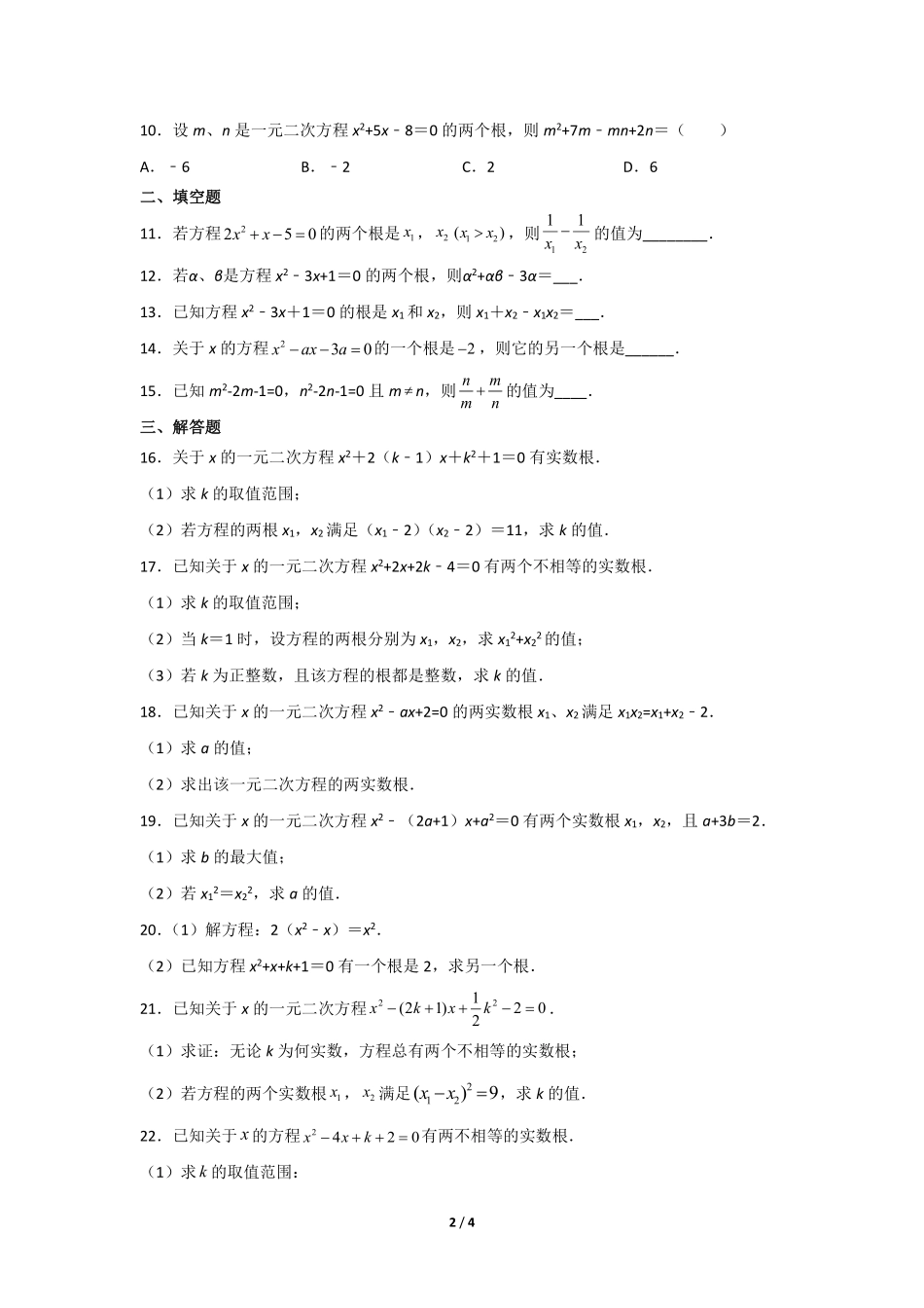 含答案九年级数学人教版上册课时练第21章《21.2.4 一元二次方程的根与系数的关系》2.pdf_第2页