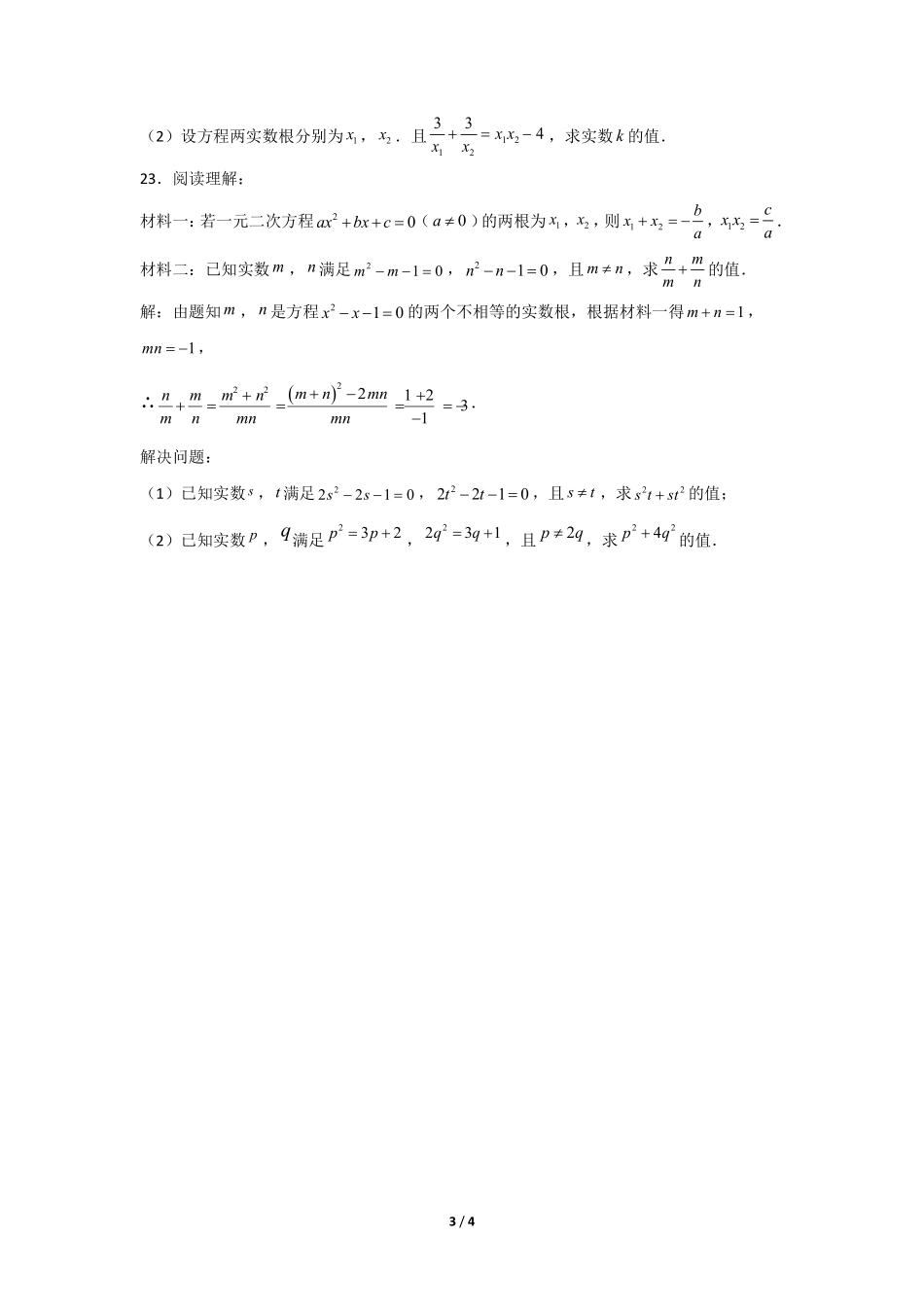 含答案九年级数学人教版上册课时练第21章《21.2.4 一元二次方程的根与系数的关系》2.pdf_第3页
