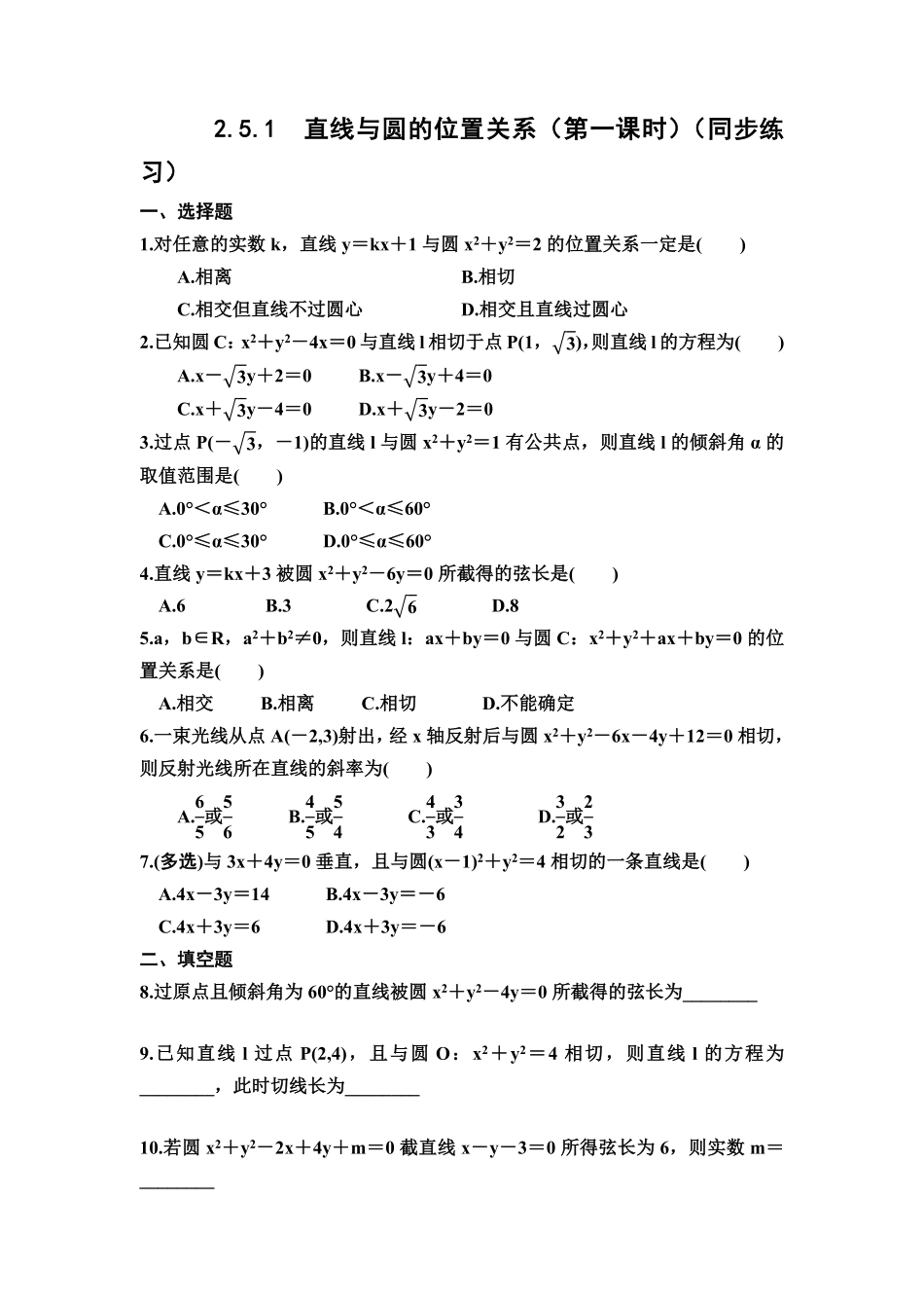 2.5.1　直线与圆的位置关系　第一课时　同步练习——高二上学期数学人教A版(2019选择性必修第一册含答案.pdf_第1页