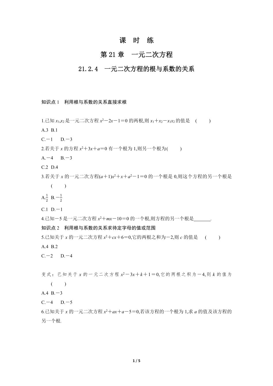 含答案九年级数学人教版上册课时练第21章《21.2.4 一元二次方程的根与系数的关系》1.pdf_第1页