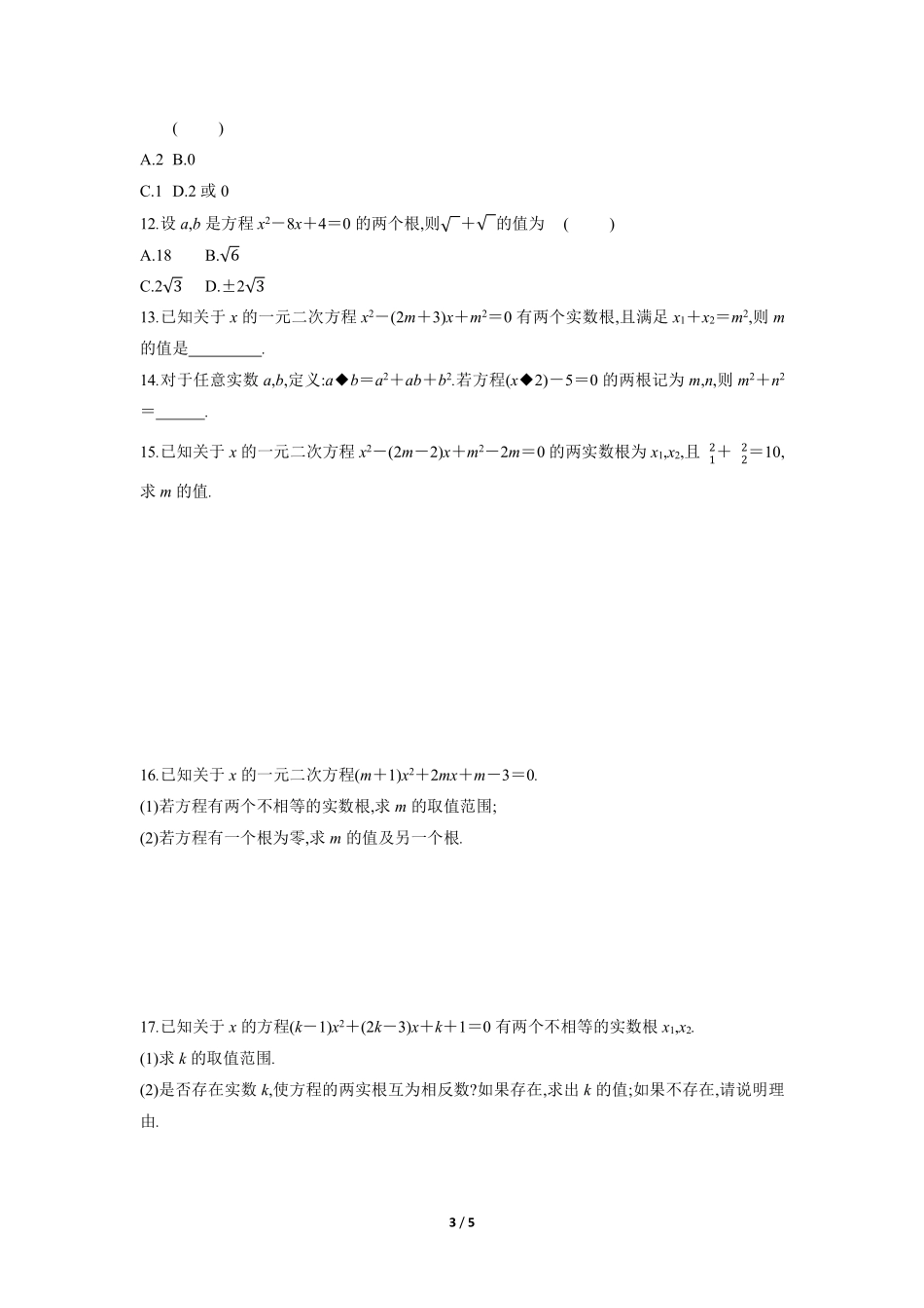 含答案九年级数学人教版上册课时练第21章《21.2.4 一元二次方程的根与系数的关系》1.pdf_第3页
