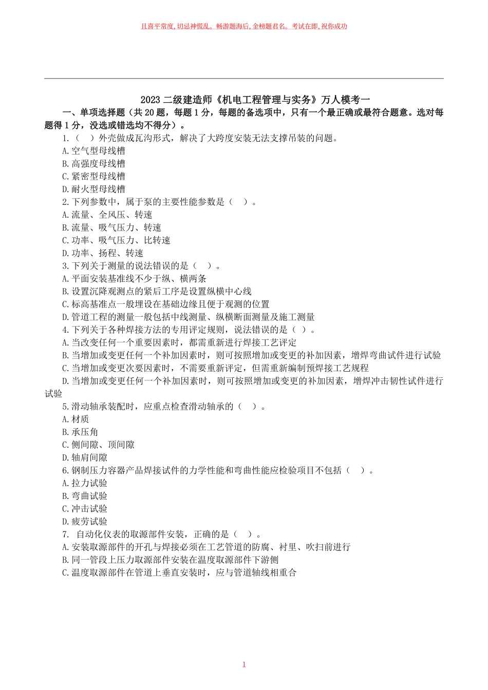 2023二建万人模考一《机电实务》试卷及答案解析.pdf_第1页