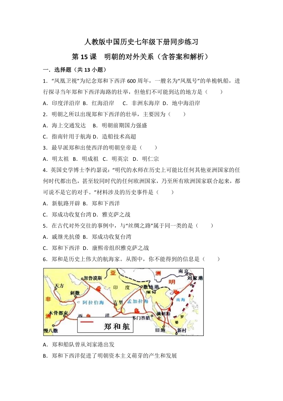 第15课《明朝的对外关系》课时练试卷3含答案.pdf_第1页