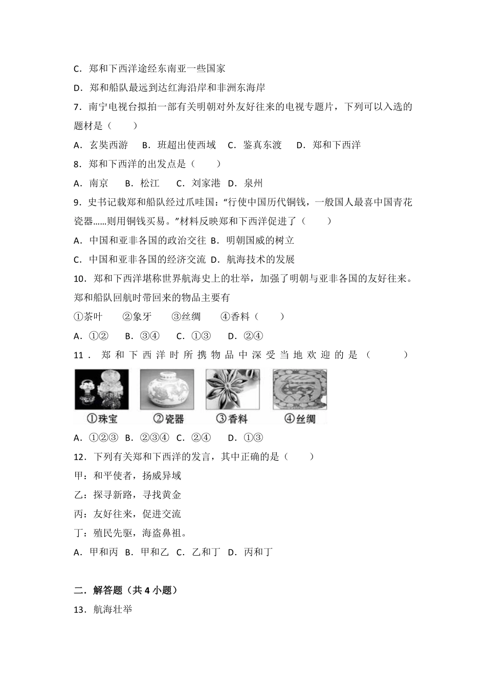 第15课《明朝的对外关系》课时练试卷3含答案.pdf_第2页