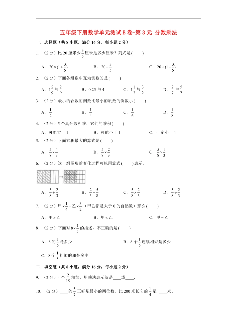 单元AB卷五年级下册数学单元测试B卷-第3单元 分数乘法 北师大版含答案.pdf_第1页