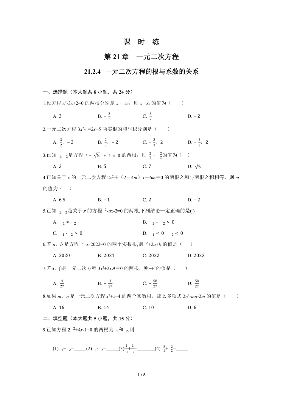 含答案九年级数学人教版上册课时练第21章《21.2.4 一元二次方程的根与系数的关系》.pdf_第1页