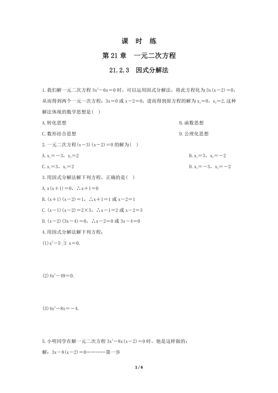 含答案九年级数学人教版上册课时练第21章《21.2.3 因式分解法》2.pdf_第1页