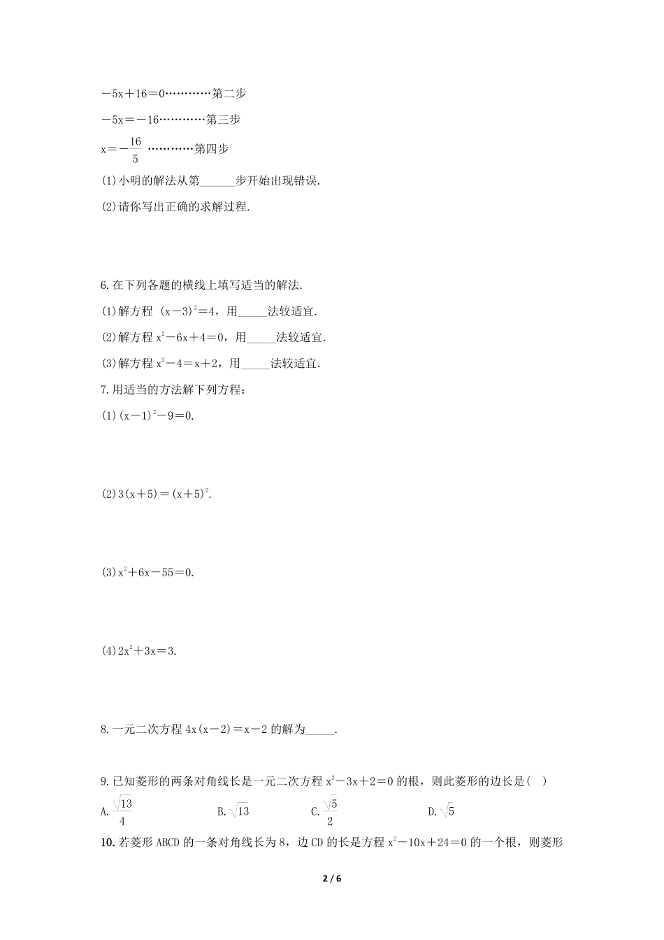 含答案九年级数学人教版上册课时练第21章《21.2.3 因式分解法》2.pdf_第2页