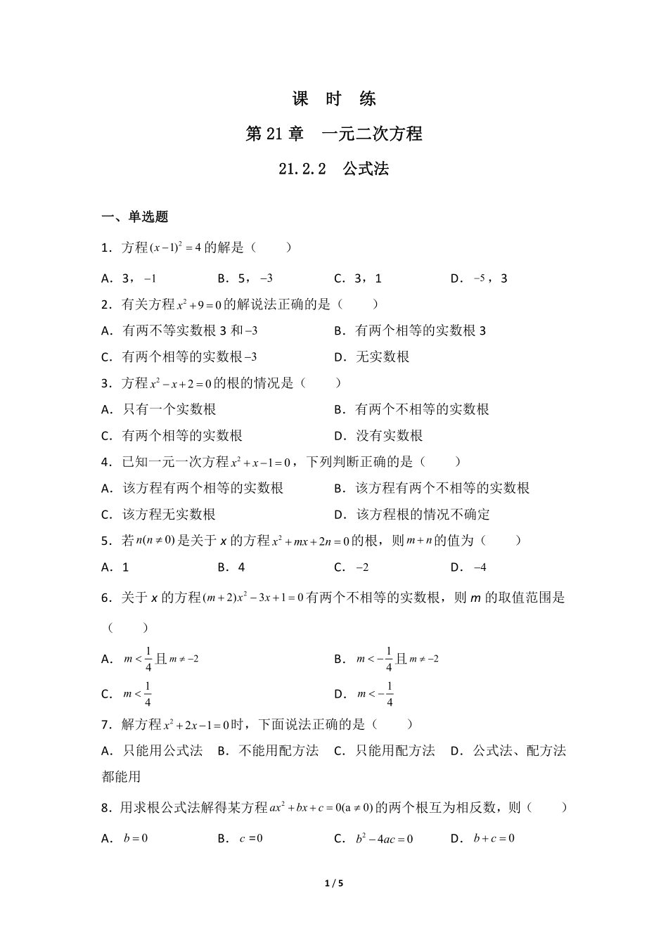 含答案九年级数学人教版上册课时练第21章《21.2.2 公式法》2.pdf_第1页