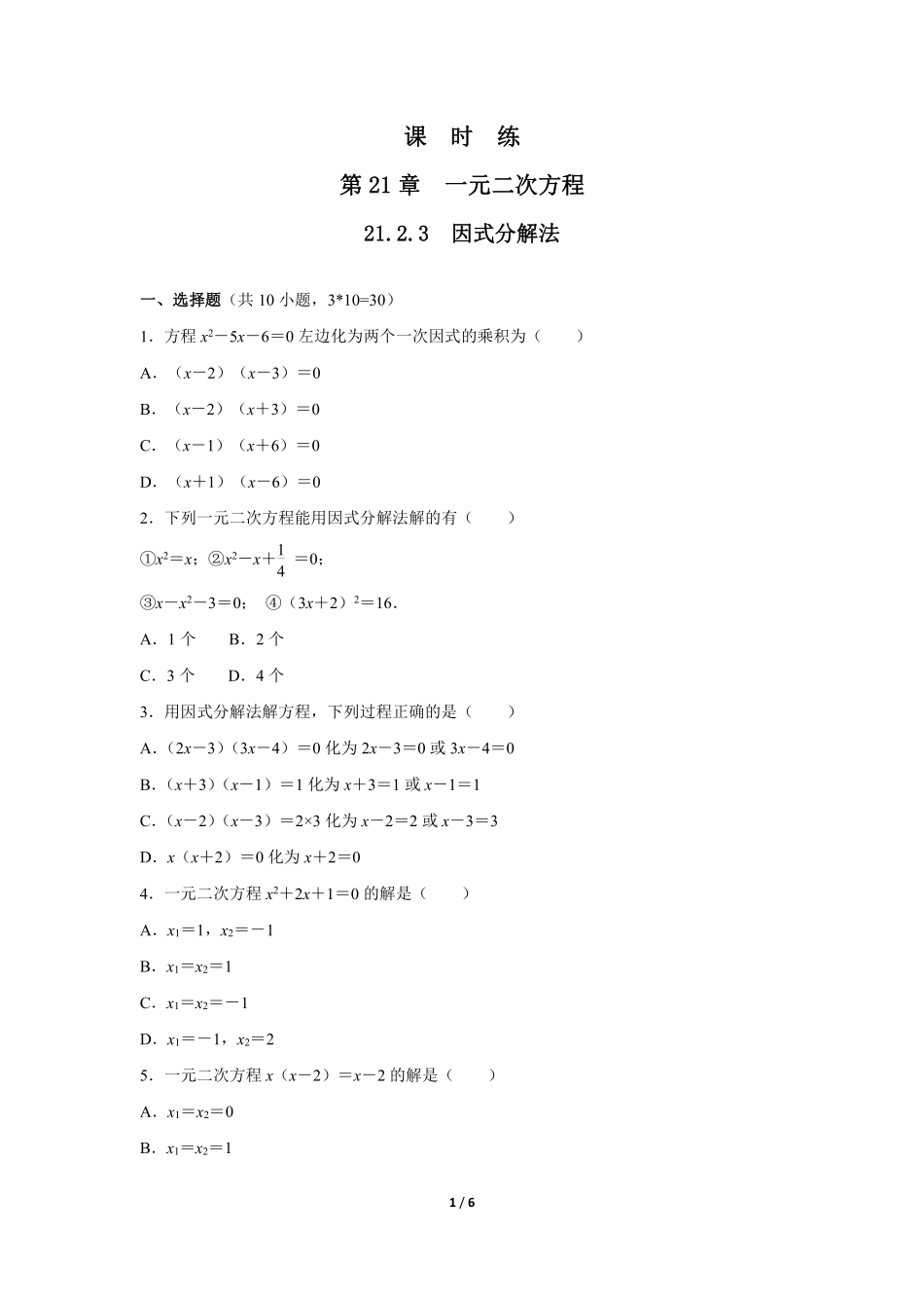 含答案九年级数学人教版上册课时练第21章《21.2.3 因式分解法》.pdf_第1页