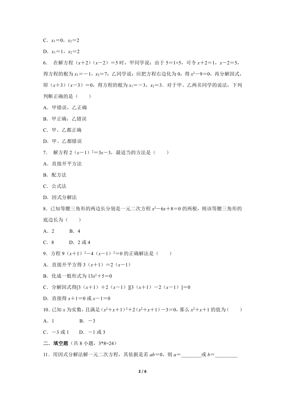 含答案九年级数学人教版上册课时练第21章《21.2.3 因式分解法》.pdf_第2页