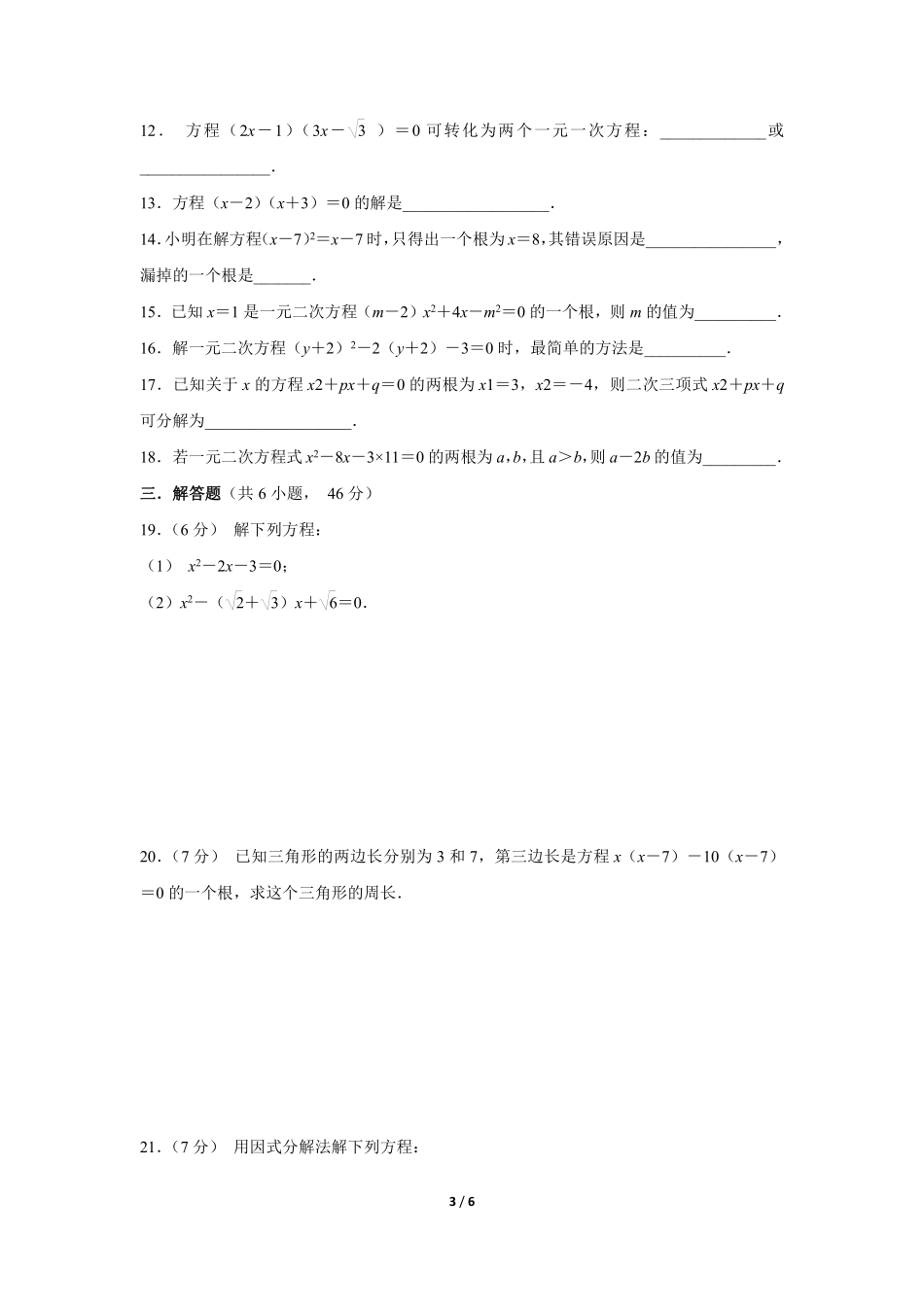 含答案九年级数学人教版上册课时练第21章《21.2.3 因式分解法》.pdf_第3页