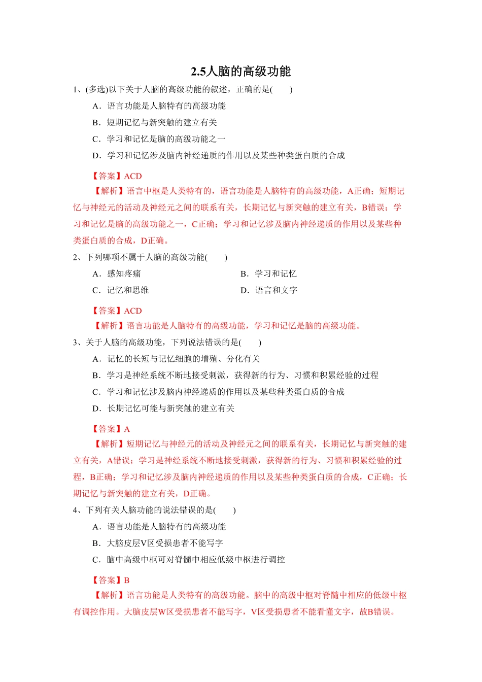 2.5 人脑的高级功能练习含答案.pdf_第1页