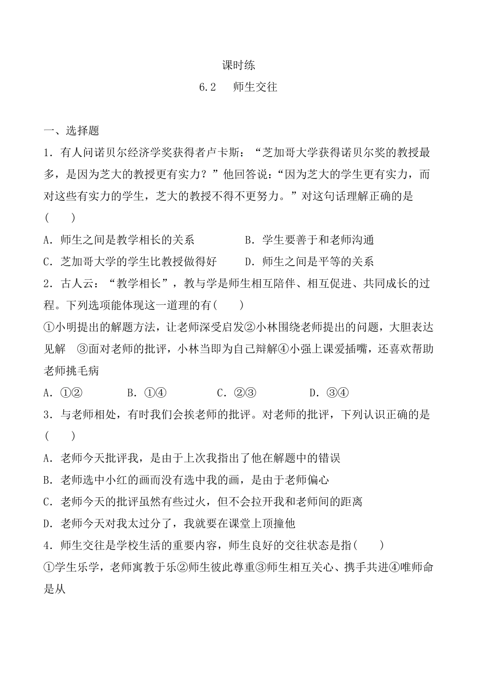 初一七年级上册道德与法治部编版课时练第3单元《6.2师生交往》(1) 含答案.pdf_第1页