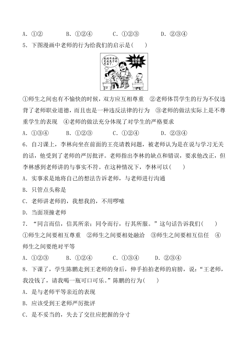 初一七年级上册道德与法治部编版课时练第3单元《6.2师生交往》(1) 含答案.pdf_第2页