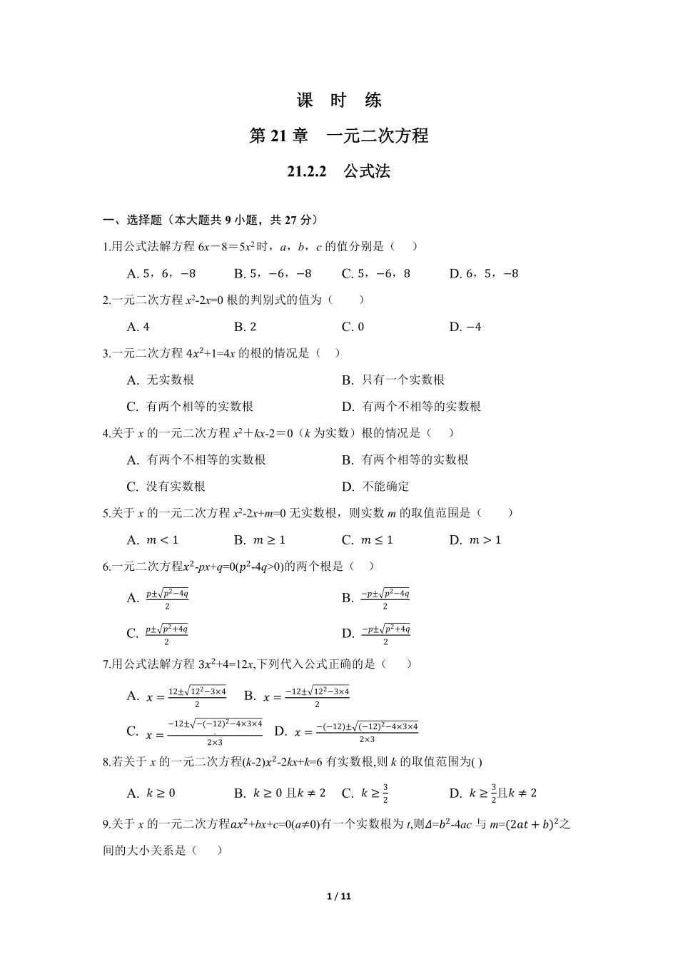 含答案九年级数学人教版上册课时练第21章《21.2.2 公式法》1.pdf_第1页