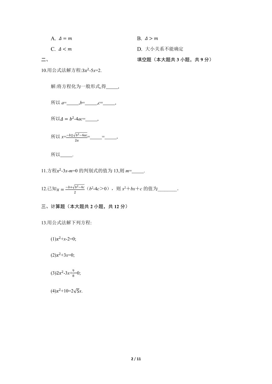 含答案九年级数学人教版上册课时练第21章《21.2.2 公式法》1.pdf_第2页