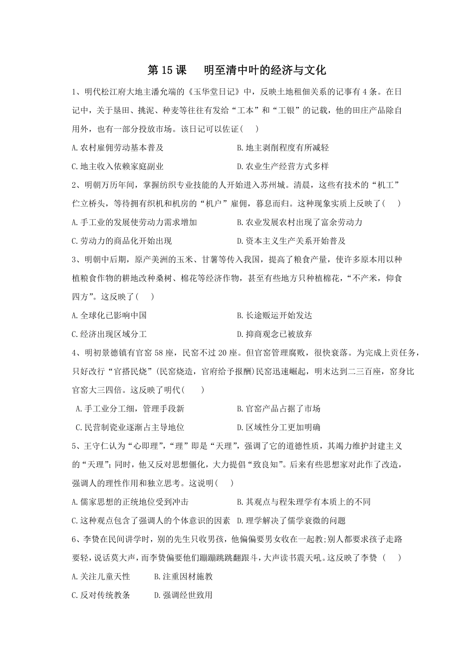 第15课 明至清中叶的经济与文化 同步练习—高中历史统编版2019必修中外历史纲要上册含答案.pdf_第1页