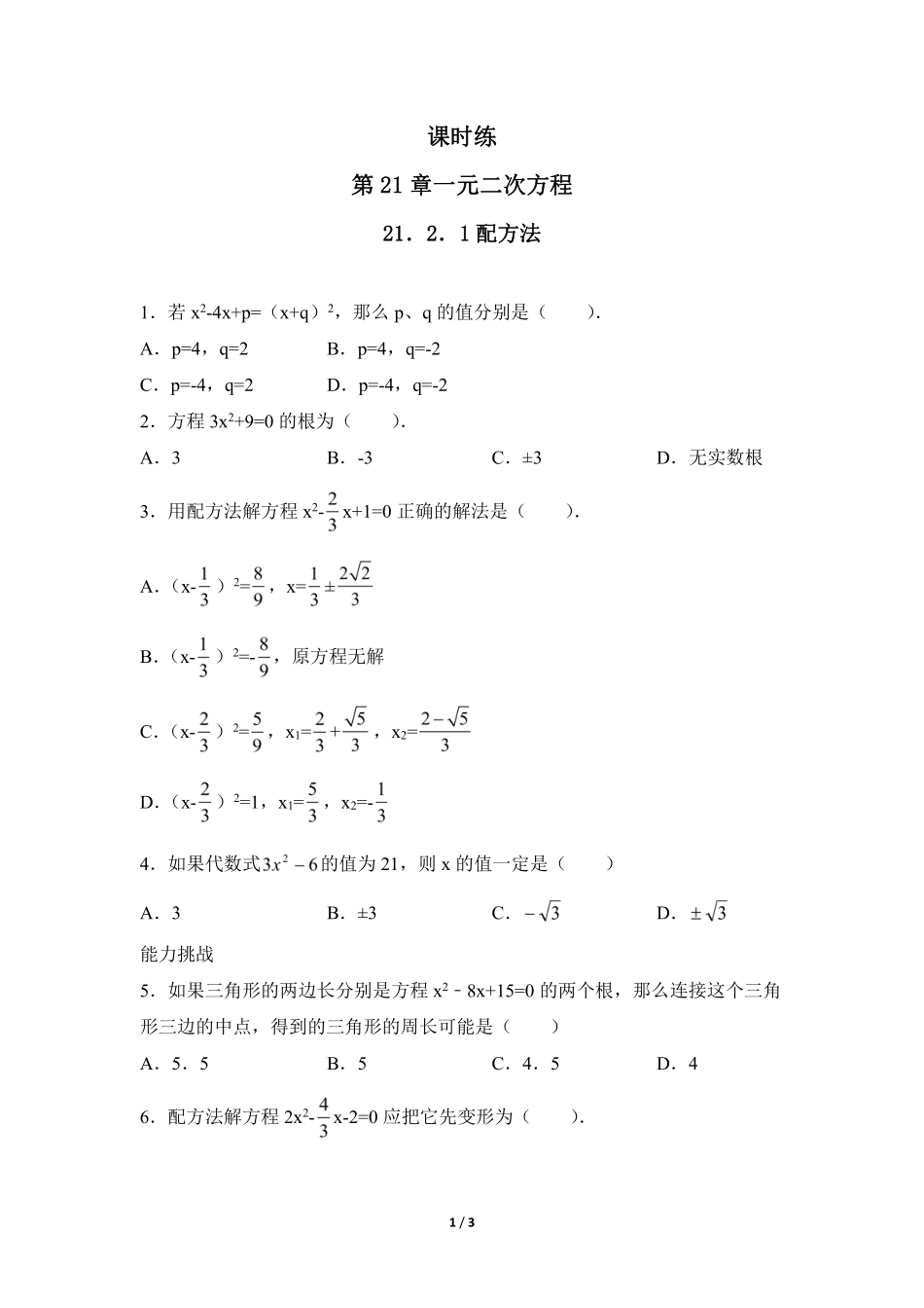 含答案九年级数学人教版上册课时练第21章《21.2.1 配方法》2.pdf_第1页