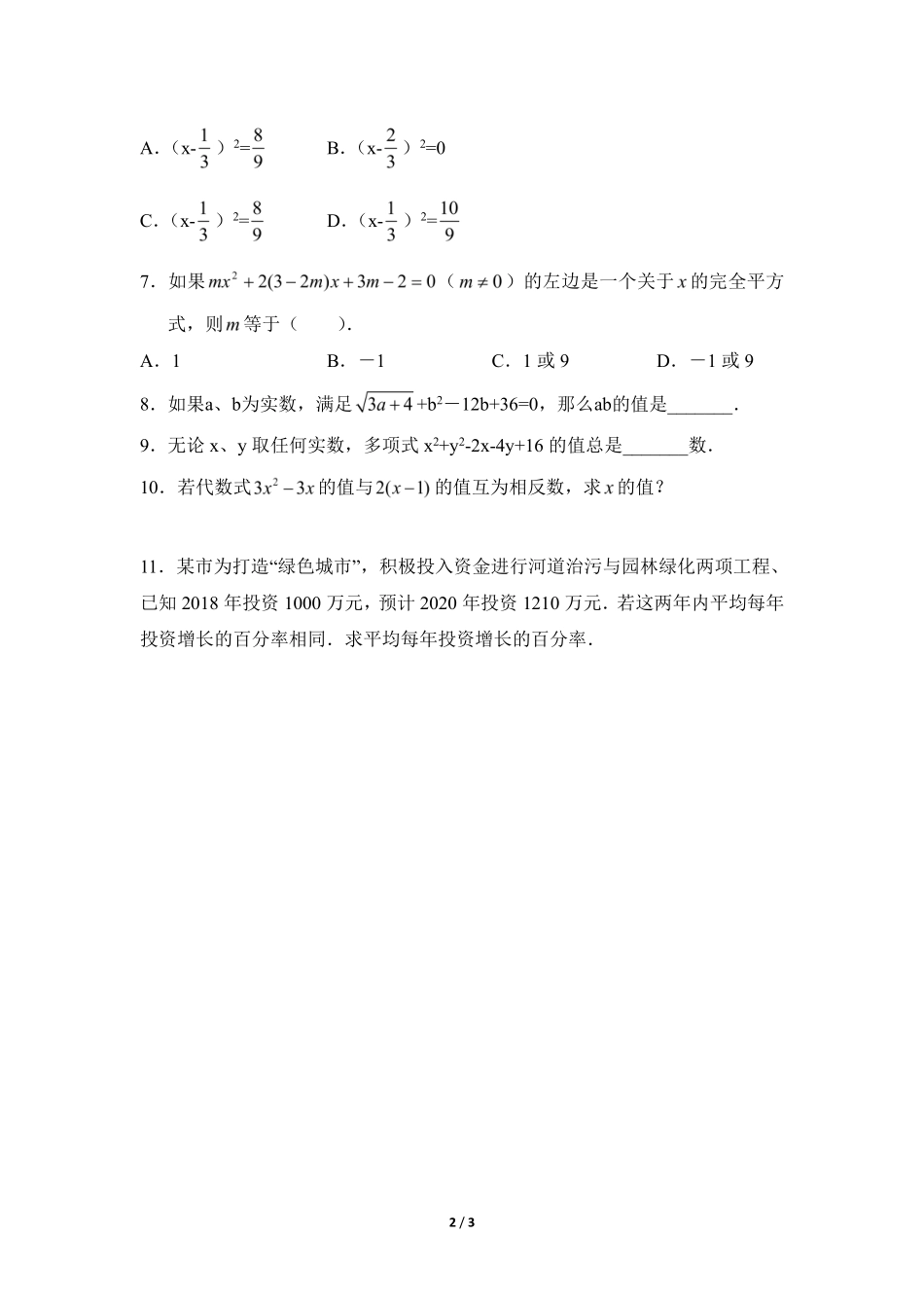 含答案九年级数学人教版上册课时练第21章《21.2.1 配方法》2.pdf_第2页