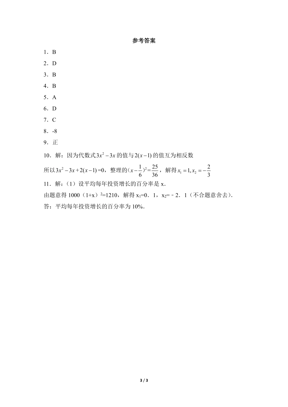 含答案九年级数学人教版上册课时练第21章《21.2.1 配方法》2.pdf_第3页