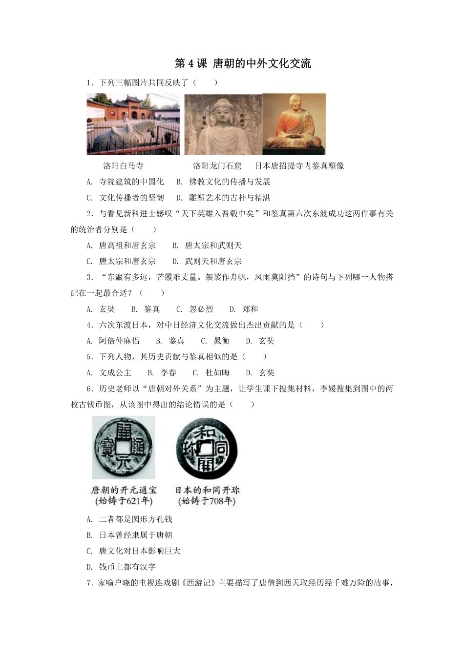 初一七年级历史部编版下册随堂测试第一单元第4课 唐朝的中外文化交流含答案).pdf_第1页
