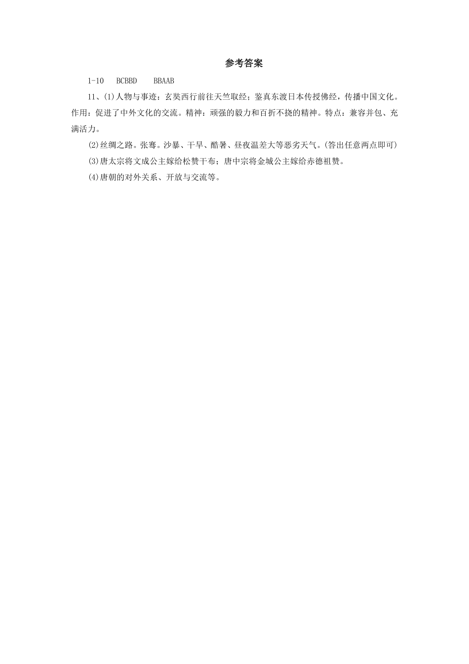 初一七年级历史部编版下册随堂测试第一单元第4课 唐朝的中外文化交流含答案).pdf_第3页