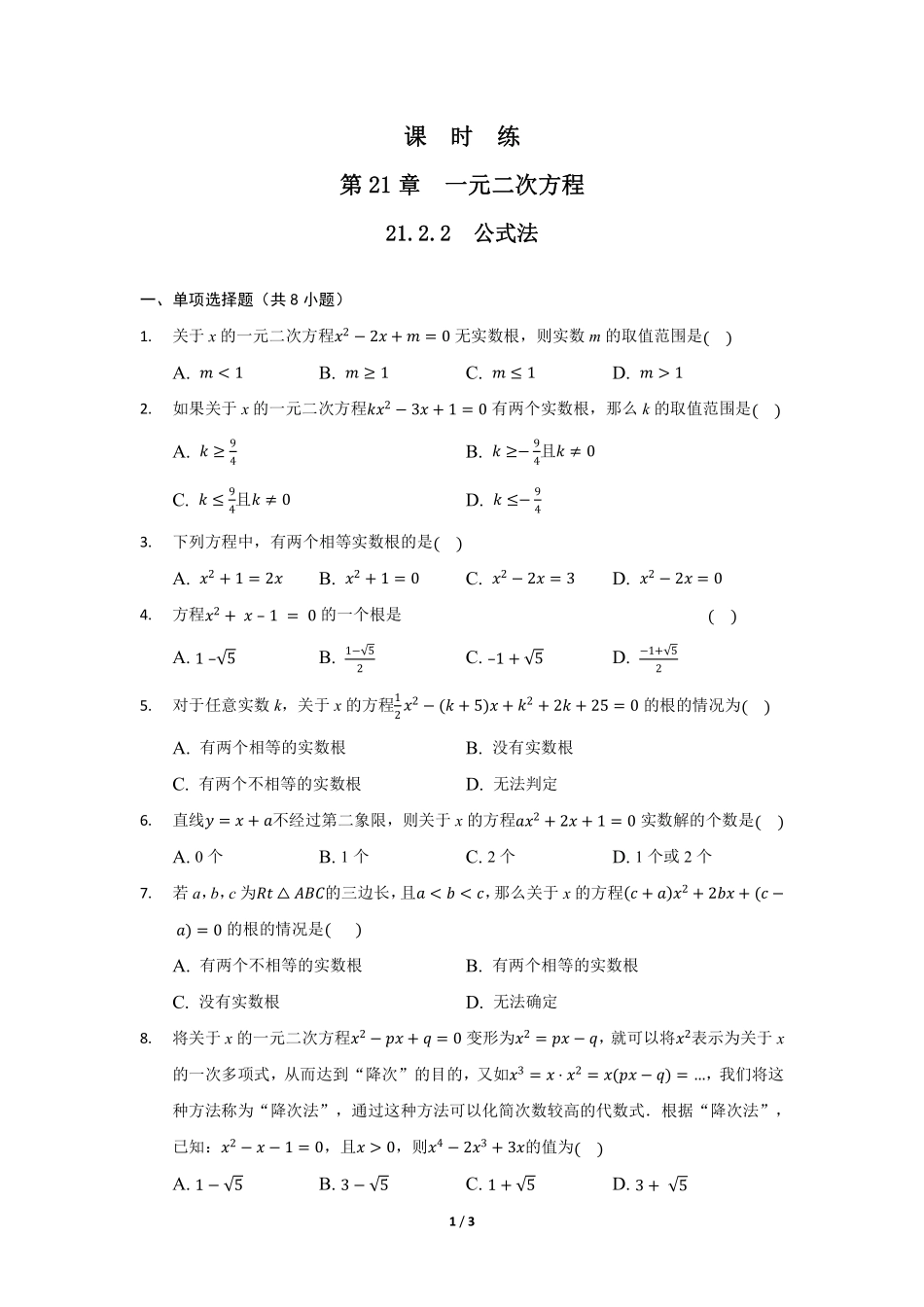 含答案九年级数学人教版上册课时练第21章《21.2.2 公式法》.pdf_第1页