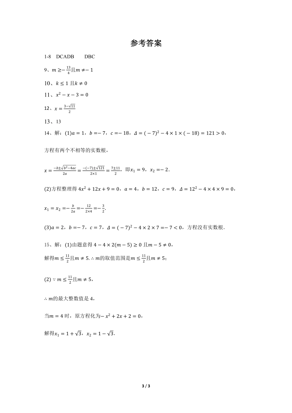 含答案九年级数学人教版上册课时练第21章《21.2.2 公式法》.pdf_第3页