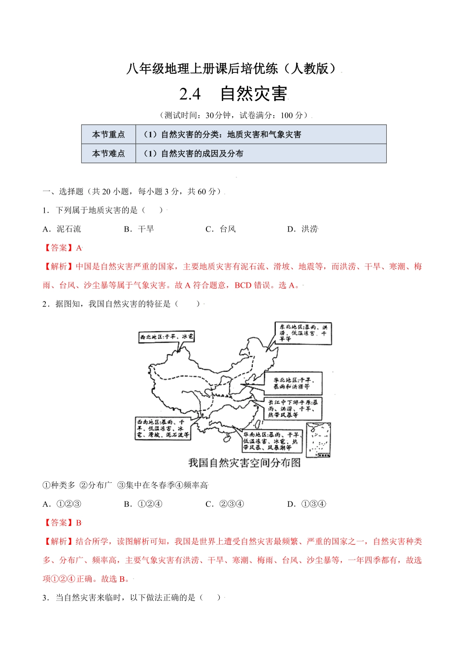 2.4自然灾害八年级地理上册课后培优练人教版解析版.pdf_第1页