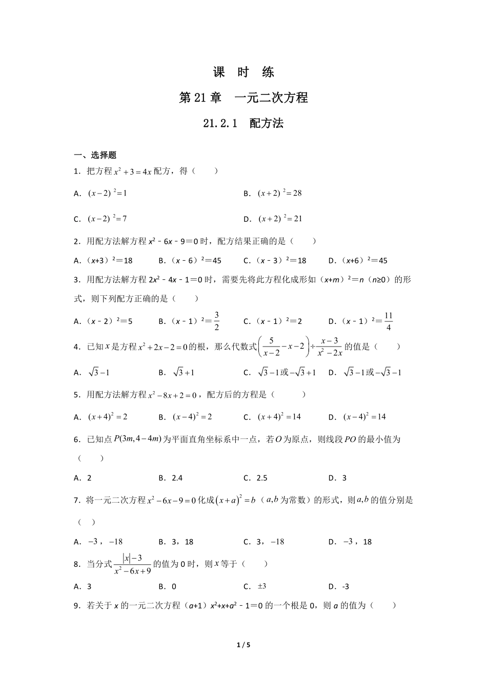 含答案九年级数学人教版上册课时练第21章《21.2.1 配方法》1.pdf_第1页