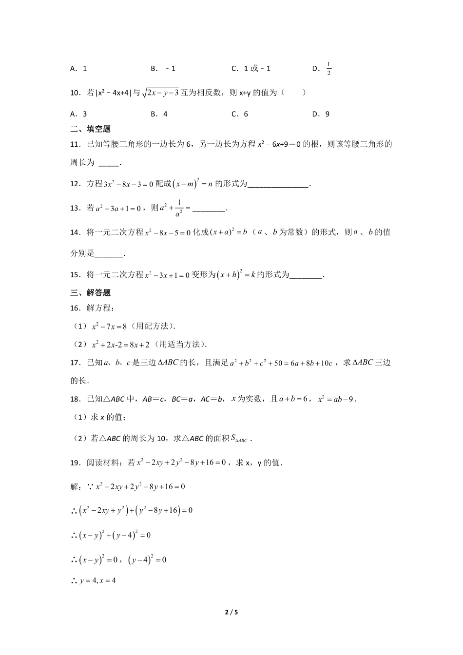 含答案九年级数学人教版上册课时练第21章《21.2.1 配方法》1.pdf_第2页