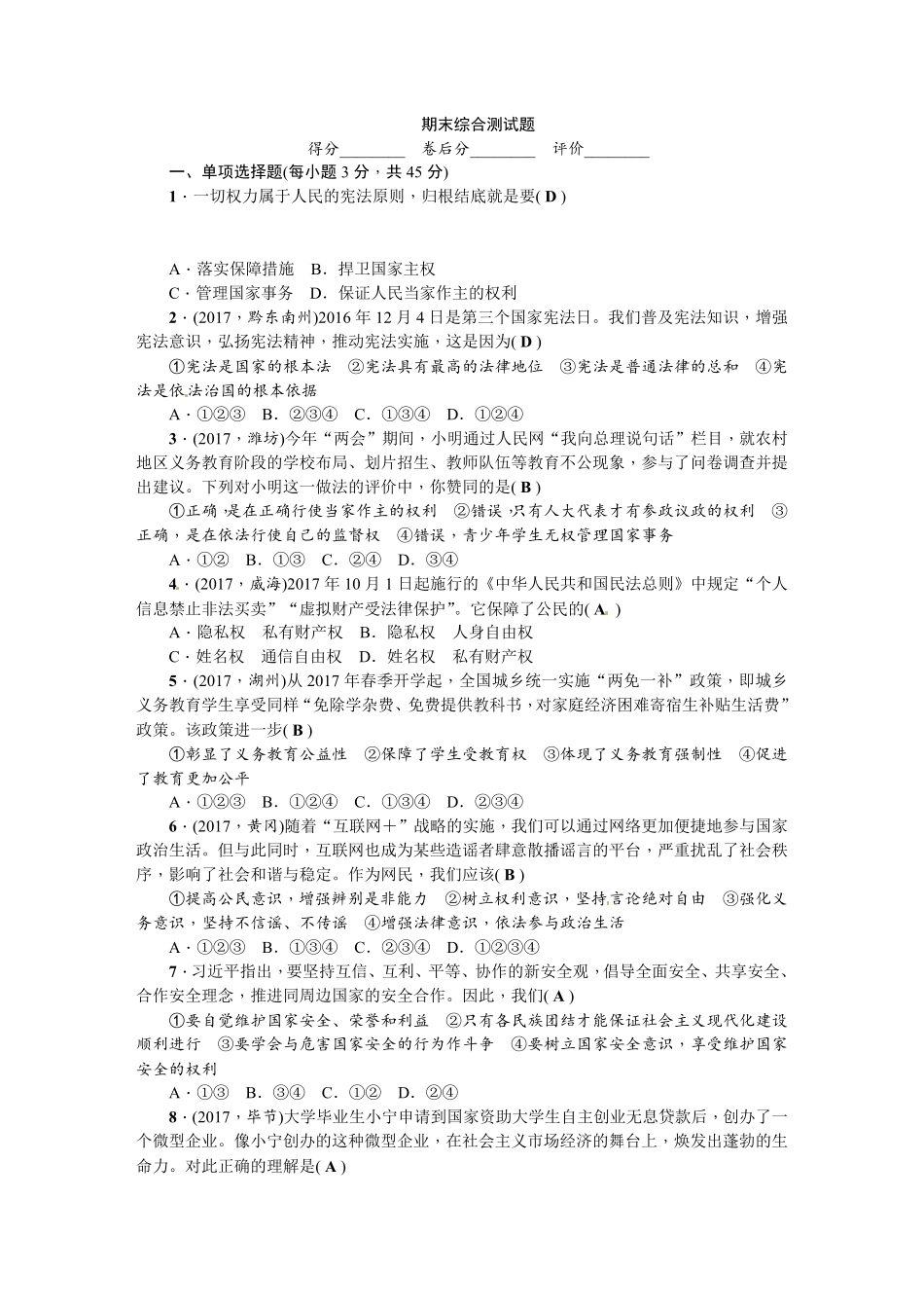 人教部编2018版八年级下册道德与法治期末测试卷答案版.pdf_第1页