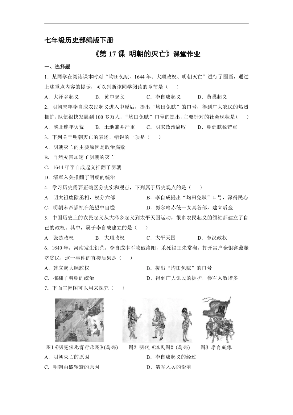 初一七年级历史部编版下册课时练《第17课 明朝的灭亡》含答案).pdf_第1页